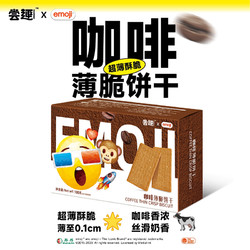 尝趣 emoji咖啡薄脆饼干苏打夹心单独小包装办公室高档零食