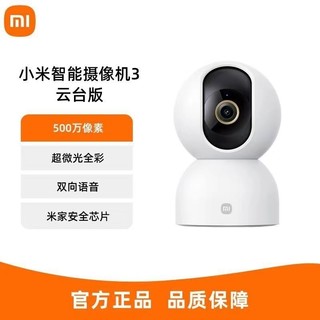 百亿补贴：Xiaomi 小米 TP-LINK 普联 小米智能摄像机3+32GB内存卡  云台版监控家用米家APP远程控制360度全景摄影头