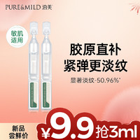 PURE & MILD 泊美 胶原蛋白次抛精华保湿精华液女抗皱紧致1.5ml*2