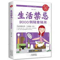 生活禁忌3000例随查随用（生活养生）