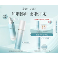 TIMAGE 彩棠 定妆喷雾 120ml（2款可选）（赠 同款定妆喷雾 30ml+底妆粉扑*1）