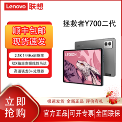 Lenovo 联想 拯救者Y700 2023 8.8英寸平板骁龙8+Gen1 2.5K 12+256GB