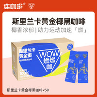 Coffee Box 连咖啡 每日鲜萃WOW燃燃咖 黑咖啡 100包  赠试饮装6袋