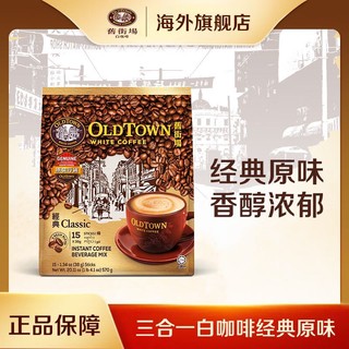 旧街场白咖啡 旧街场（OLDTOWN）马来西亚进口旧街场白咖啡粉速溶三合一经典原味 1袋38g*15条