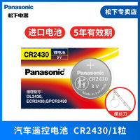 Panasonic 松下 进口CR2430/CR2450/CR2477/CR2412适用于汽车钥匙遥控器电池