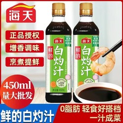 海天白灼汁450ml*2瓶 家用瓶装清蒸鱼海鲜凉拌蔬菜蘸饺子增味提鲜