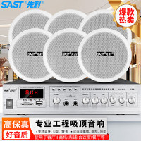 先科（SAST）SA-9010 吸顶音响套装定压功放机公共广播系统吊顶家用客厅会议背景喇叭组合音箱 一拖六 吸顶音响6英寸套装（一拖六）