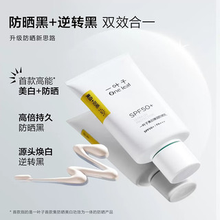 one leaf 一叶子 清爽美白防晒霜男女士清爽透气SPF50+户外隔离紫外线防水防汗学生 美白防晒霜30ml