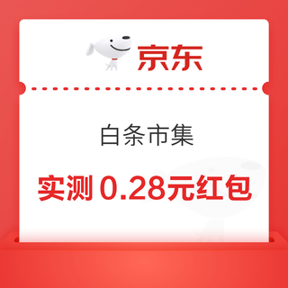 京东 白条市集 完成任务领随机白条红包/24期免息券