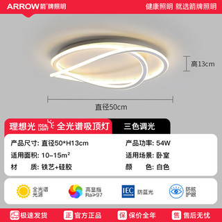 ARROW箭牌照明极简卧室灯led吸顶灯现代简约家用主卧灯房间灯广东中山 白50cm/三色变光/54W