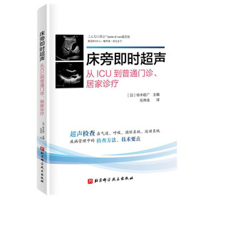 床旁即时超声 全书共10章 介绍了床旁超声在气道管理 呼吸 循环 中枢神经 下肢静脉血栓