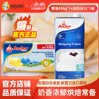 Anchor 安佳 整瓶安佳Anchor黄油454g*1加1L*1淡奶油新西兰进口动物性烘焙原料