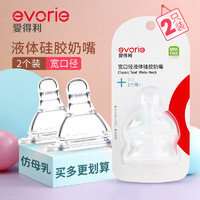 evorie 爱得利 宽口径奶嘴 液体硅胶奶嘴柔软2个装S/M/L/十字孔通用 包邮