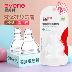 evorie 爱得利 宽口径奶嘴 液体硅胶奶嘴柔软2个装S/M/L/十字孔通用 包邮