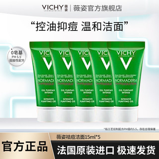 VICHY 薇姿 净颜无瑕控油洁面啫喱15ml×5 氨基酸洗面奶去油抑痘24年8月