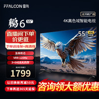 FFALCON 雷鸟 鹏6 24款 55英寸游戏电视 4K超薄全面屏 MEMC 远场语音 3+64G 智能液晶平板游戏教育电视机 55英寸 鹏6 24款