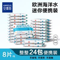 百亿补贴：Anmous 安慕斯 湿巾儿童手口专用军训旅行海洋水外出小包装湿巾24包便携