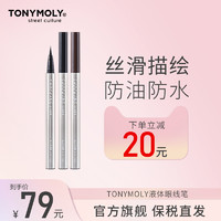 TONYMOLY 魔法森林 托尼魅力THE SHOCKING纯素系列持妆眼线液体笔