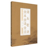 湯頭歌訣全本全全注（中醫四小經典全本全全注）