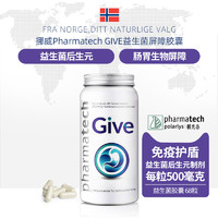 Pharmatech 挪威pharmatech极光态GIVE益生菌后生元生物免疫盾胶囊调理菌群