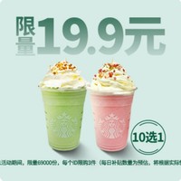 STARBUCKS 星巴克 春日星冰乐10选1 到店券