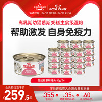 ROYAL CANIN 皇家 奶糕罐头猫离乳期幼猫营养浓汤肉块进口主食罐全价猫粮X24罐