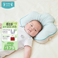 ibaby云朵新生儿定型枕头婴儿头型纠正矫正宝宝枕头0-3岁四季通用 薄荷绿