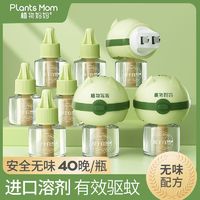 Plants Mom 植物妈妈 电蚊香液无味婴儿孕妇专用儿童婴幼儿家用安全无烟驱蚊液