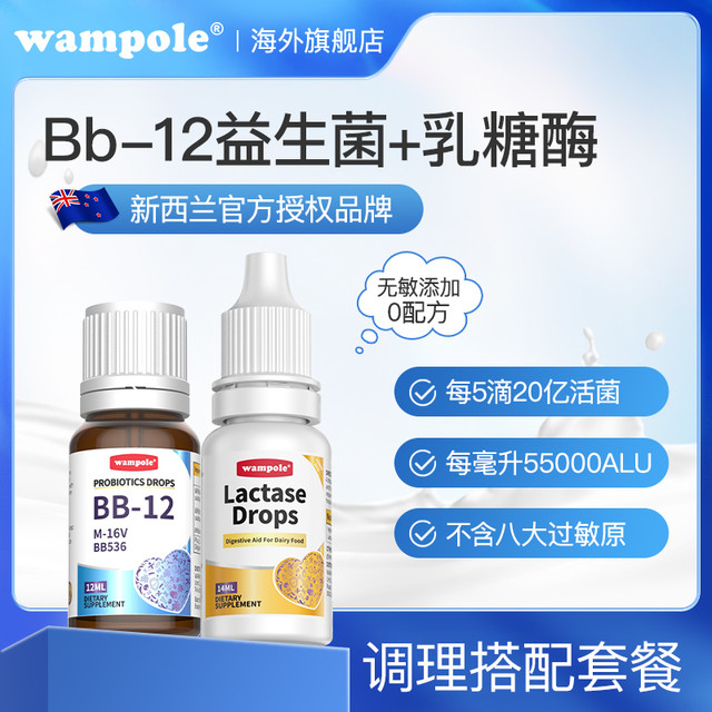 Wampole 万哺乐乳糖酶+BB12/GG益生菌组合装调理婴幼儿乳糖不耐受