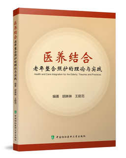 医养结合——老年整合照护的理论与实践