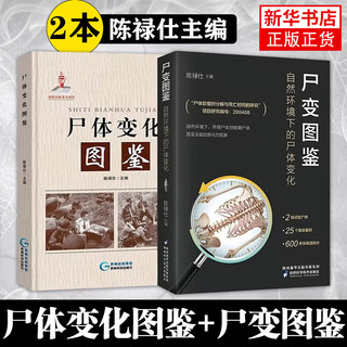 2本】尸体变化图鉴+尸变图鉴 自然环境下的尸体变化 陈禄仕主