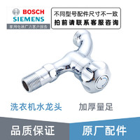 BOSCH 博世 西门子博世洗衣机专用水龙头原厂原装洗衣机专供 皇冠豪华水龙头627140