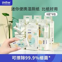 UNIFREE 湿厕纸小包便携可直接冲马桶私护杀菌独立包装可溶解湿巾