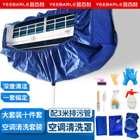 Yeebarle 宜百利 空调清洗全套工具 家用挂机免拆深度清洁接水罩洗空调去污清理 空调清洗大套装5237