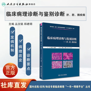 临床病理诊断与鉴别诊断--肝、胆、胰疾病