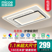 micoe 四季沐歌 照明LED客厅大灯吸顶灯餐厅卧室全屋灯具套餐大全2024新款中山 110CM米家智控-97高