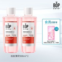 BOP 波普专研 桃桃薄荷漱口水 500ml*2（赠 双拼口味爆珠*1）