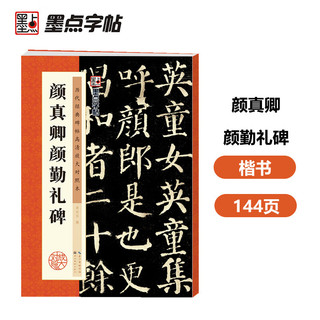 墨点字帖 唐颜真卿颜勤礼碑楷书教程 中国书法初学入门基础培训教程颜体碑帖墨点字帖成人书法毛笔字帖培训教材图书