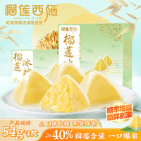 LIULIAN·XISHI 榴莲西施 榴莲冰粽40%纯榴莲果肉内馅 礼盒装54g*4枚