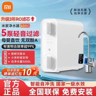 百亿补贴：Xiaomi 小米 米家净水器400G RO反渗透自来水过滤器家用母婴直饮纯净水机