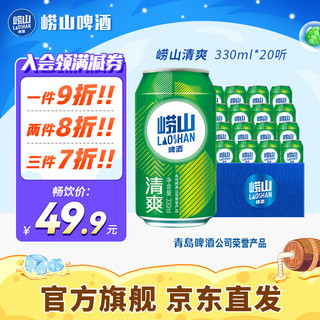 Laoshan 崂山矿泉 崂山啤酒（laoshan beer）清爽  330mL 20罐 整箱装