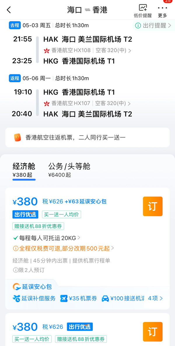 五一飞香港，买1送1 ！香港航空 内地多城=香港机票