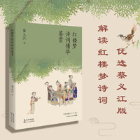 红楼梦诗词精华鉴赏(红学专家蔡义江代表作,红楼诗词鉴赏经典)