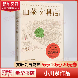 山茶文具店 日本畅销作家小川糸作品 2016、2017连续两年获日本“书店大奖”重推 陆定昊诚挚推荐 图书