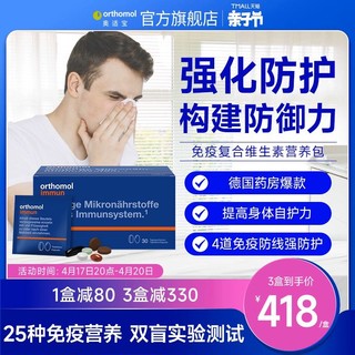 orthomol 德国orthomol复合维生素VC营养素补充免疫抵抗力 immun免疫营养包