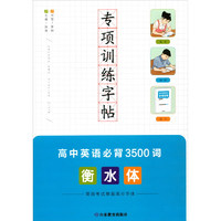 衡水体高中英语必背3500词专项训练字帖高考高频词汇适合高中同步学习复习使用提升卷面分高考真题配 衡水体高中英语必背3500词字帖