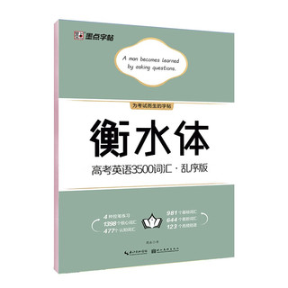 墨点字帖 高中衡水体英语字帖高考英语3500词汇乱序版单词短语历年真题仿真题考点核心词汇大开本 高考英语3500词汇