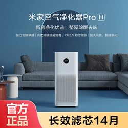 Xiaomi 小米 米家空气净化器Pro H家用除甲醛异味抗病毒客厅办公室大空间