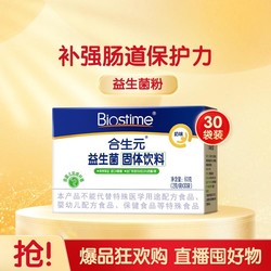 BIOSTIME 合生元 含婴儿双歧杆菌益生菌粉奶味30袋 呵护肠胃 升级4联菌