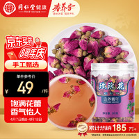 同仁堂 北京同仁堂  玫瑰花80g 玫瑰花干 冲泡饮用养生茶 精选花蕾造型饱满 芳香浓郁口味纯正